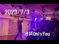 2023/7/3 池袋OnlyYou〜魂のシンガー祭〜