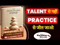 TALENT से नहीं, PRACTICE से जीत जाओ | The Practicing Mind Summary in Hindi | The Readers Book