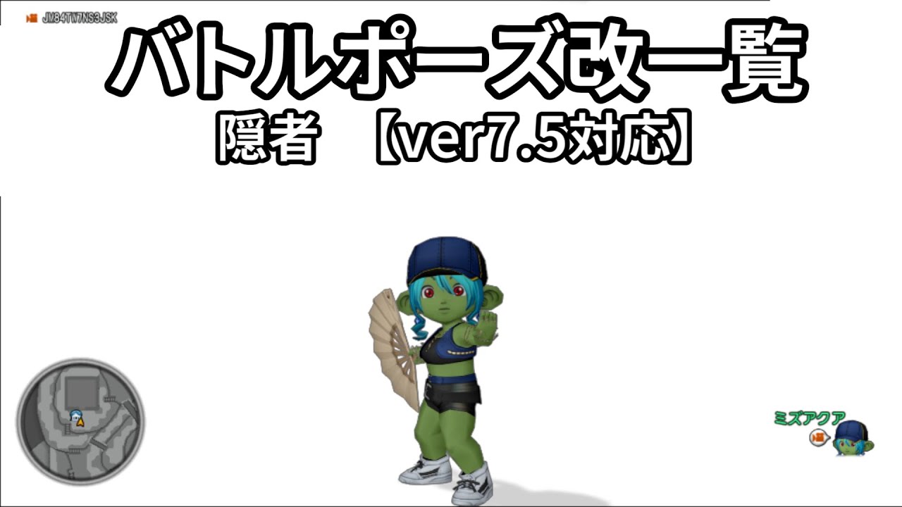 【ドラクエ10】種族別 隠者「しぐさ・バトルポーズ改」一覧【Ver7.5対応】