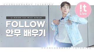 U-KNOW 유노윤호 ‘Follow’_[CHOREOGRAPHY TUTORING] 안무 배우기