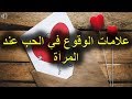 علامات الوقوع في الحب عند المرأة