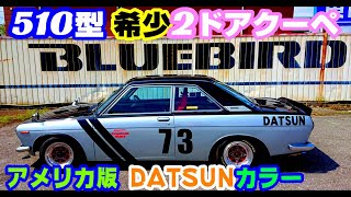 【旧車】70,s NASCAR風 昭和45年式 510ブルーバードスポーツ2ドアクーペ1600SSS【街道レーサー】