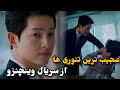 نقد و بررسی سریال کره ای وینچنزو