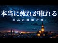 【本当に疲れが取れる睡眠動画】10分後に暗転。α波で自律神経を整えて疲労回復【穏やかな波音×528Hz-動画中広告なし-】*02041003