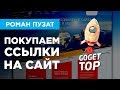 GOGETTOP.RU «ПОКУПКА ССЫЛОК ДЛЯ ПРОДВИЖЕНИЯ САЙТА» - РОМАН ПУЗАТ