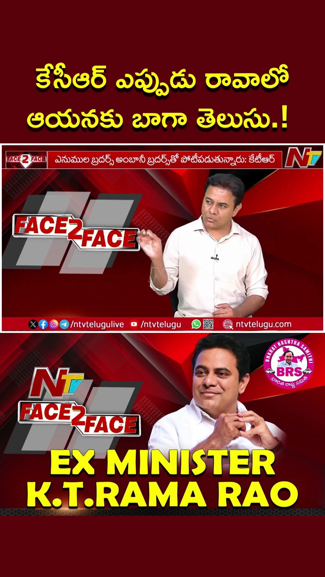 కేసీఆర్ ఎప్పుడు రావాలో ఆయనకు బాగా తెలుసు.! : KTR | Ntv