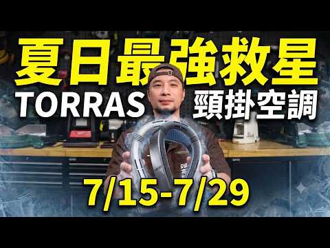 7/15-7/29 Neck Fan Group Buy: TORRAS COOLiFY Cyber Fold / 2S Pro