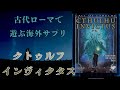 【サプリメント紹介】5分でわかる！クトゥルフインヴィクタス【クトゥルフ神話TRPG】