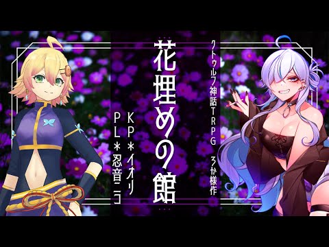 【クトゥルフ神話TRPG(6版)】花埋めの館【Vtuber配信】