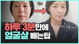 3분만에 얼굴살 빼는 방법 | 얼굴 마사지, 단기간다이어트