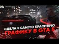 САМАЯ КРАСИВАЯ ГРАФИКА В GTA 5 RP! ПОЛНЫЙ ОБЗОР NETWORK GRAPHICS НА MAJESTIC RP!