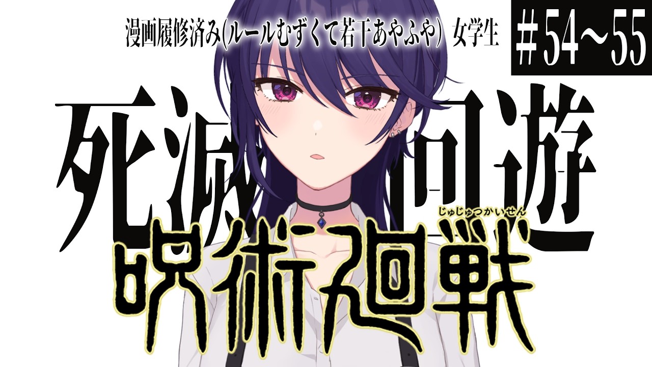 【同時視聴】「呪術廻戦」 死滅回遊 前編 #54～55【VTuber/椿リツ】