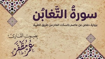 سورة التغابن - بالسكت العام برواية حفص عن عاصم / بصوت القارئ : عمر مظفر