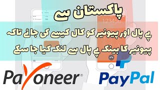 How to Call PayPal & Payoneer from Pakistan to Link Payoneer Bank with PayPal account 2020