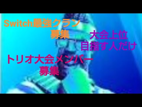 [フォートナイト]Switch最強クランメンバー募集&大会上位を目指すトリオ大会メンバーSwitch2人、pc1人募集[トリオ相方募集、トリオ固定メンバー募集、クラン募集]