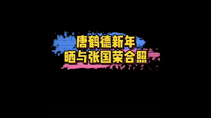 唐鹤德新年晒与张国荣合照 - 天天要闻