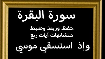 #حفظ#ربط#تدبر آيات وضبط #متشابهات  ربع(وإذ استسقي موسي)#سورة  البقرة #قرآن_كريم