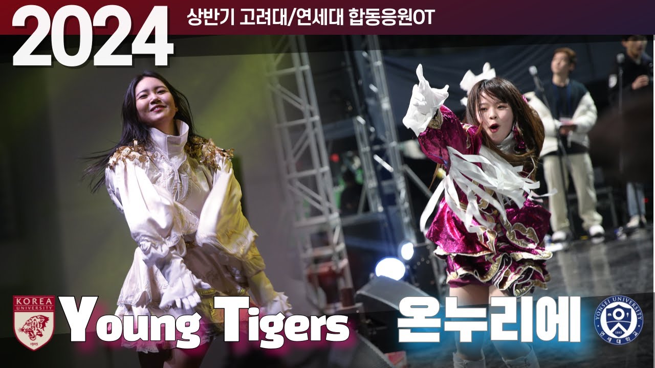 'Young Tigers 영타이거즈' (K) vs '온누리에' (Y) -  [2024 고려대/연세대 합동응원OT] 