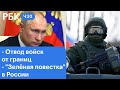 Отвод войск России от границ. Путин: преференции за чистые технологии. Газификация России