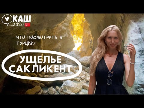 УЩЕЛЬЕ САКЛИКЕНТ  | ДОСТОПРИМЕЧАТЕЛЬНОСТИ ТУРЦИИ | КАШ 2020