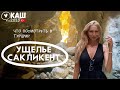 УЩЕЛЬЕ САКЛИКЕНТ  | ДОСТОПРИМЕЧАТЕЛЬНОСТИ ТУРЦИИ | КАШ 2020