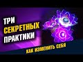 Изменить жизнь гарантировано. Три секретных практики.