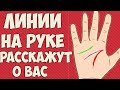 ЛИНИИ НА РУКЕ РАССКАЖУТ О ВАС