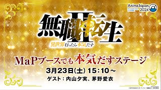 AnimeJapan 2024 TVアニメ「無職転生Ⅱ ～異世界行ったら本気だす～」MaPブースでも本気だすステージ