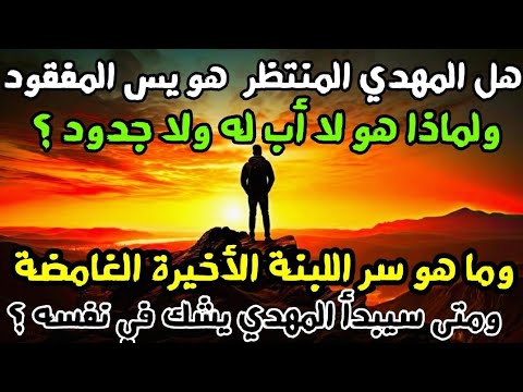 هل المهدي المنتظر هو يس المفقود ولماذا لا اب له ولا جدود وما هو سر اللبنة الأخيرة الغامضة للبشرية