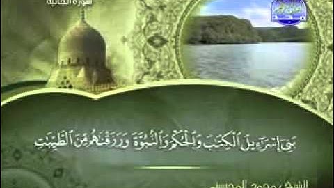 سورة الجاثية الشيخ محمد المحيسني