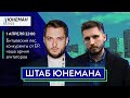 ШТАБ ЮНЕМАНА /  Битцевский лес, кто будет конкурентом от ЕР, армия агитаторов