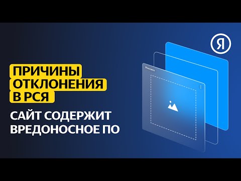 Причины отклонения сайтов в РСЯ | Сайт содержит вредоносное ПО