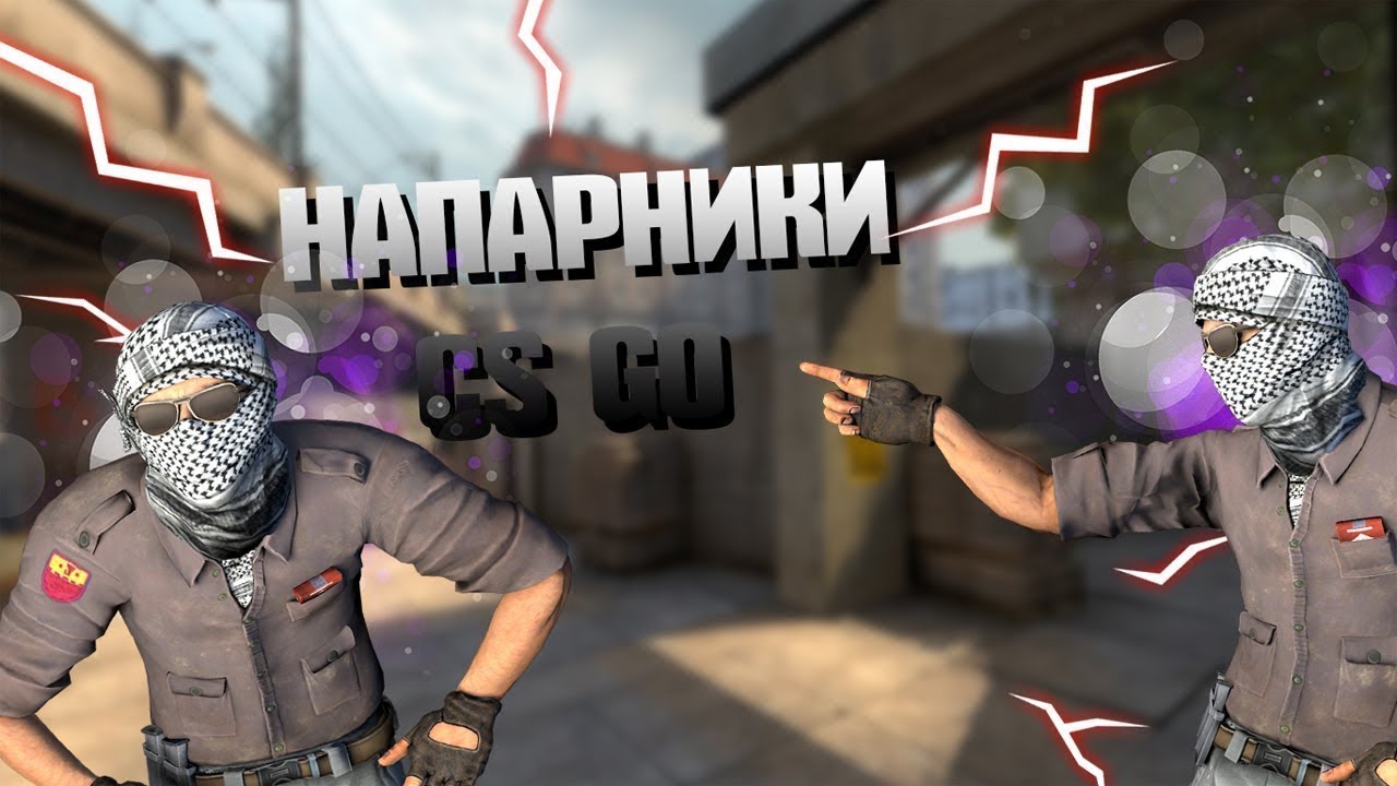Напарником cs go