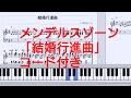 「結婚行進曲」 「Wedding March」メンデルスゾーン ピアノ 楽譜 やさしく弾ける  Mendelssohn piano sheet music / CosmosMusic