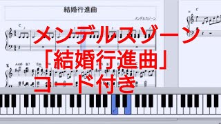 「結婚行進曲」 「Wedding March」メンデルスゾーン ピアノ 楽譜 やさしく弾ける  Mendelssohn piano sheet music / CosmosMusic