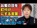 お客の目を釘付けにする言葉を作る方法