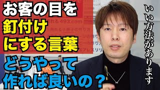 お客の目を釘付けにする言葉を作る方法