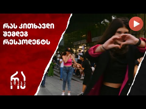 რას კითხავდი შემდეგ რესპოდენტს? #რახდება