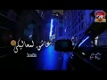 حالات واتس حسن شاكوش حمو بيكا روعه مهرجانات 2019