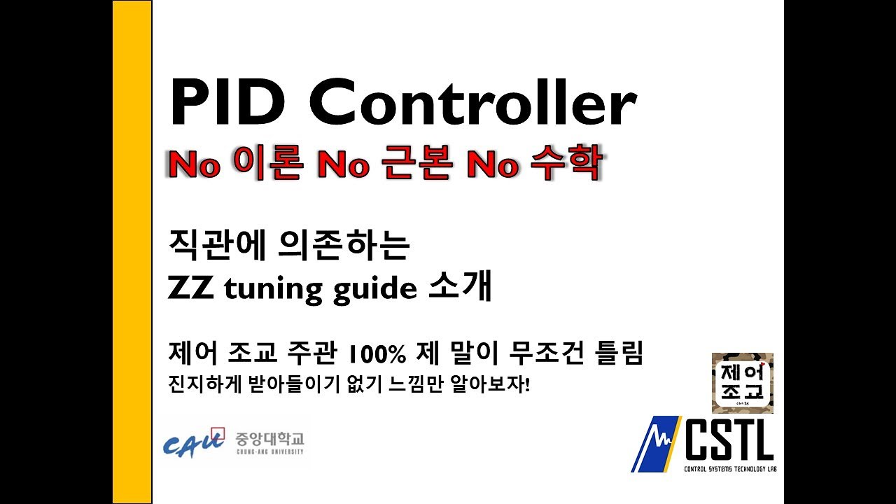 [제어공학] PID 제어기 no근본 제어 조교 주관적 시선 짬튜닝 🍯팁 방출! Simulink 시뮬레이션