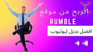 الربح من موقع رامبل | بديل يوتيوب | موقع rumble بديل يوتيوب | الربح بدون شروط