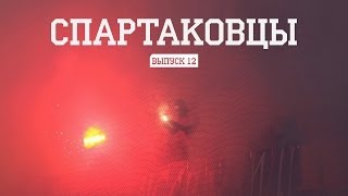 &quot;Спартаковцы&quot; - Выпуск #12 от Fratria на FCSM.TV