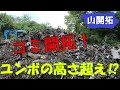 【山開拓】ユンボでゴミ開拓！ゴミの量がユンボの高さ越え⁉