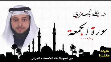 د . علي الجعفري العنزي ... ما تيسر من سورة الجمعة