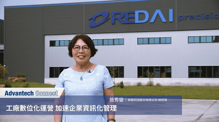 【锐鼎科技】工厂数位化运营  加速企业资讯化管理, Advantech (CH) - 天天要闻
