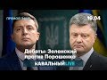 Дебаты: Зеленский против Порошенко. На русском языке