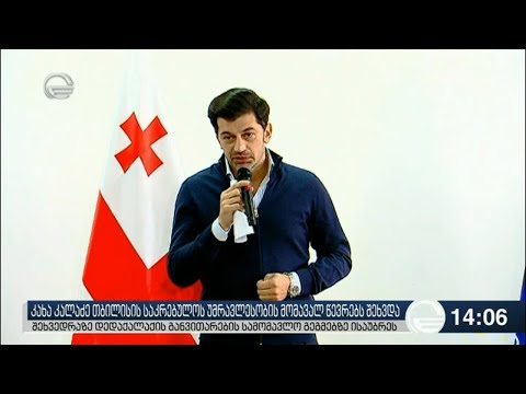 კახა კალაძე საკრებულოს ახლადარჩეულ წევრებს შეხვდა