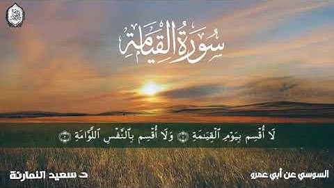 سورة القيامة برواية السوسي / د. سعيد النمارنة