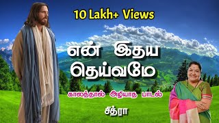 Video thumbnail of "என் இதய தெய்வமே என்னில் எழுந்து வா | சித்ரா | CHURCH BELLS |"