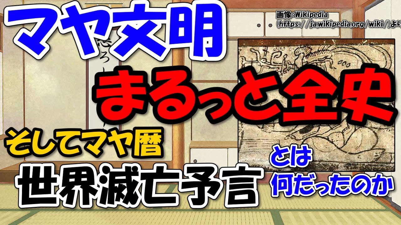 すごいよマヤ文明の歴史～時代区分、場所と特徴、意外な習慣、そして世界滅亡の予言とはなんだったのか【ゆっくり解説世界史】